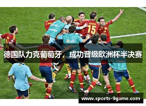 德国队力克葡萄牙，成功晋级欧洲杯半决赛