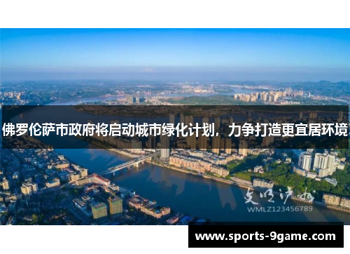 佛罗伦萨市政府将启动城市绿化计划，力争打造更宜居环境