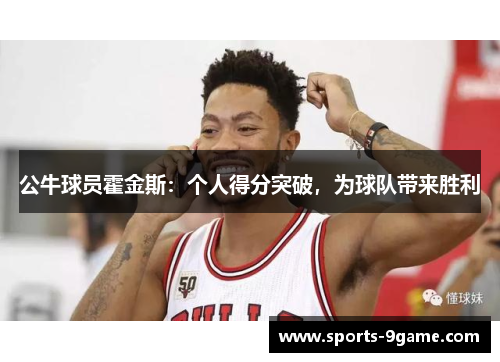 公牛球员霍金斯：个人得分突破，为球队带来胜利