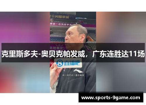 克里斯多夫-奥贝克帕发威，广东连胜达11场