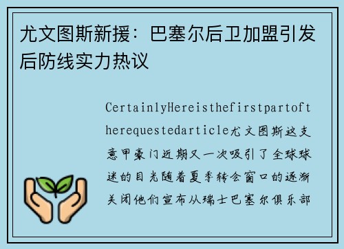 尤文图斯新援：巴塞尔后卫加盟引发后防线实力热议