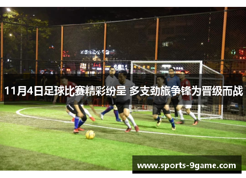 11月4日足球比赛精彩纷呈 多支劲旅争锋为晋级而战