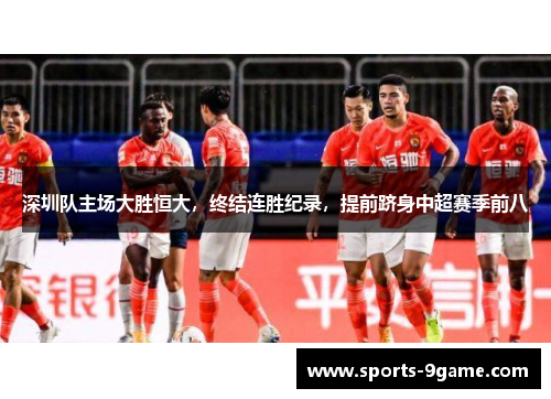 深圳队主场大胜恒大，终结连胜纪录，提前跻身中超赛季前八