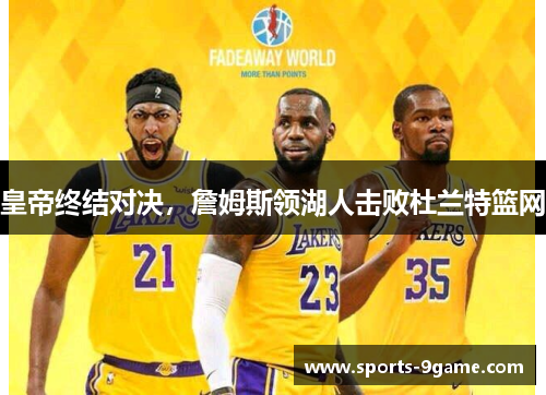 皇帝终结对决，詹姆斯领湖人击败杜兰特篮网