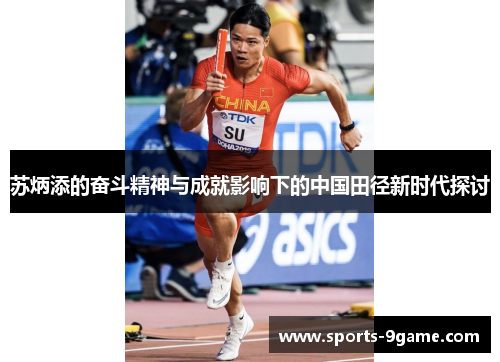 苏炳添的奋斗精神与成就影响下的中国田径新时代探讨