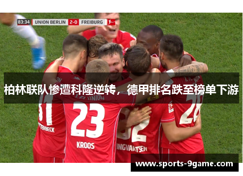 柏林联队惨遭科隆逆转，德甲排名跌至榜单下游