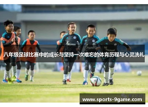 八年级足球比赛中的成长与坚持一次难忘的体育历程与心灵洗礼