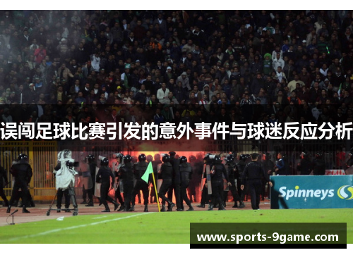 误闯足球比赛引发的意外事件与球迷反应分析
