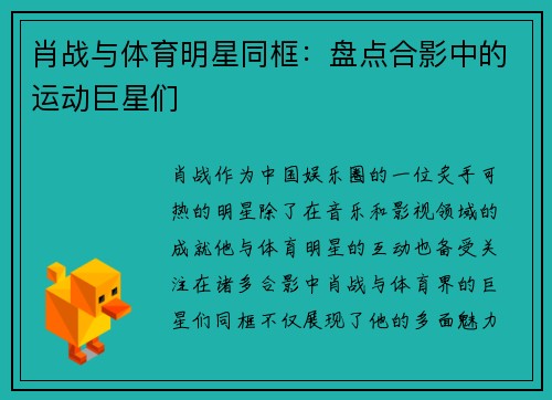 肖战与体育明星同框：盘点合影中的运动巨星们