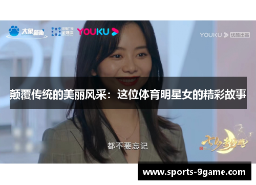颠覆传统的美丽风采：这位体育明星女的精彩故事