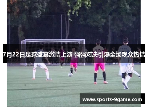 7月22日足球盛宴激情上演 强强对决引爆全场观众热情