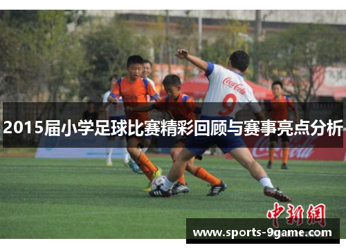 2015届小学足球比赛精彩回顾与赛事亮点分析