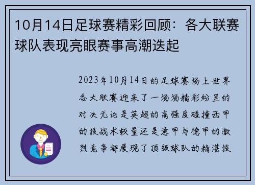 10月14日足球赛精彩回顾：各大联赛球队表现亮眼赛事高潮迭起