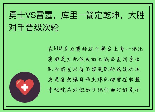 勇士VS雷霆，库里一箭定乾坤，大胜对手晋级次轮