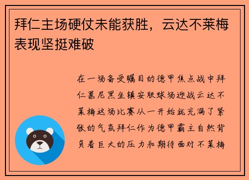 拜仁主场硬仗未能获胜，云达不莱梅表现坚挺难破