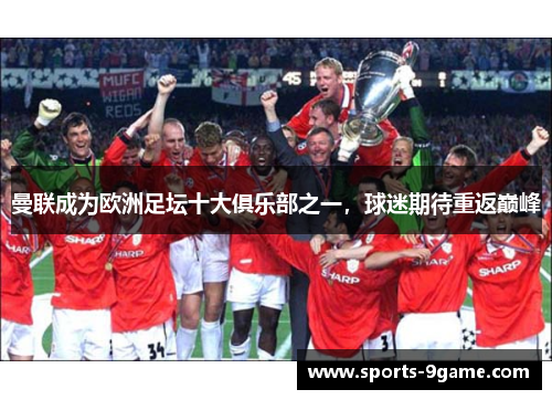 曼联成为欧洲足坛十大俱乐部之一，球迷期待重返巅峰