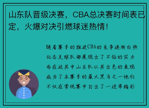 山东队晋级决赛，CBA总决赛时间表已定，火爆对决引燃球迷热情！