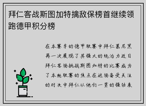 拜仁客战斯图加特擒敌保榜首继续领跑德甲积分榜