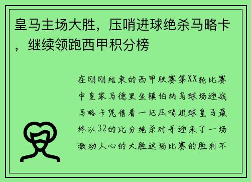 皇马主场大胜，压哨进球绝杀马略卡，继续领跑西甲积分榜