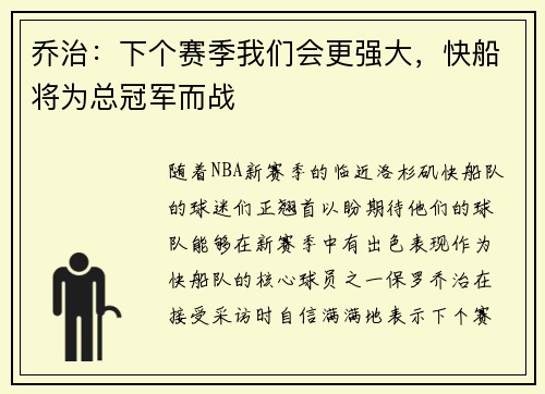 乔治：下个赛季我们会更强大，快船将为总冠军而战