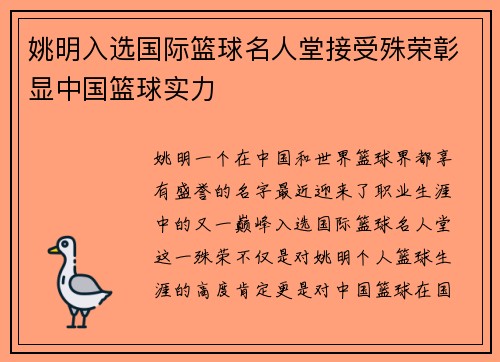 姚明入选国际篮球名人堂接受殊荣彰显中国篮球实力