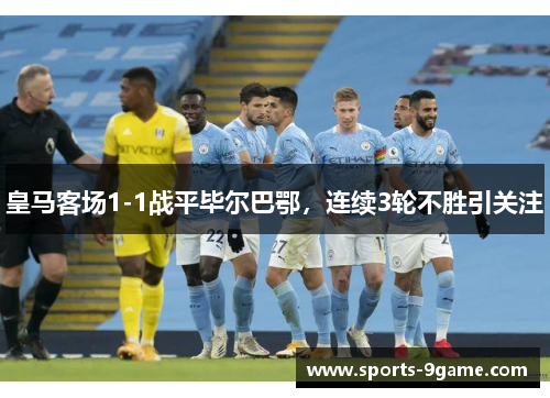 皇马客场1-1战平毕尔巴鄂，连续3轮不胜引关注